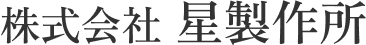 株式会社 星製作所