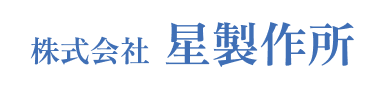 株式会社 星製作所